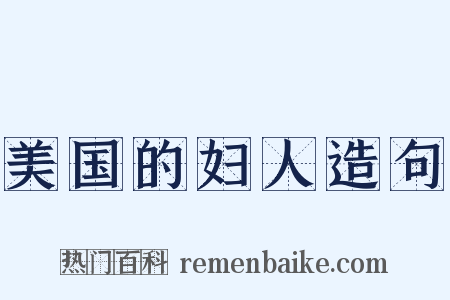 美国的妇人造句是什么意思的图片